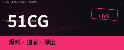 51吃瓜今日热点主视觉